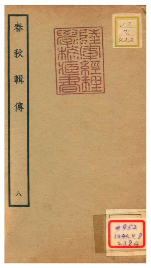 《春秋輯傳 v8》 作者:王樵輯 不詳年  PDF下载-汉笺公版书