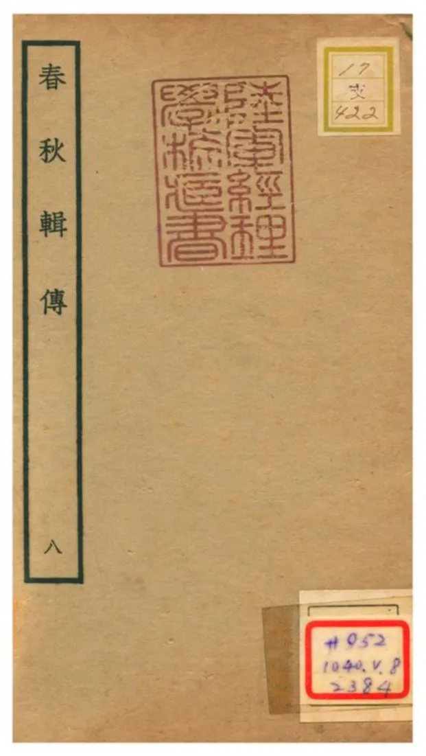 《春秋輯傳 v8》 作者:王樵輯 不詳年  PDF下载-汉笺公版书