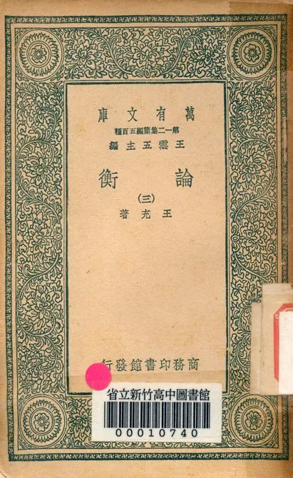 《論衡 v.1000-3》 作者:王充著 1939年  PDF下载-汉笺公版书