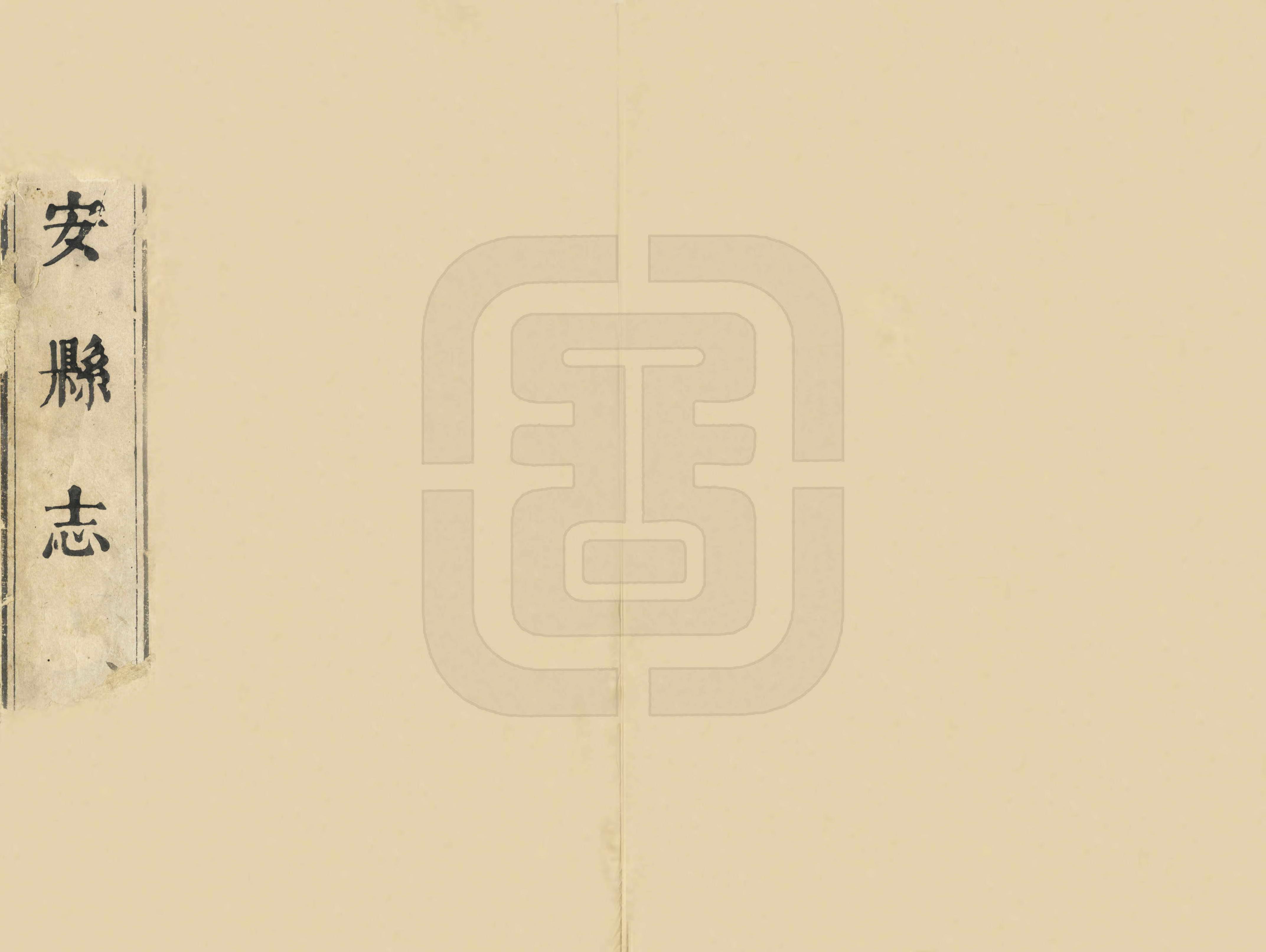 《詔安縣誌》编撰：秦炯 清康熙30年[1691] PDF下载-汉笺公版书