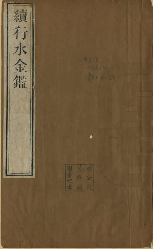 《續行水金鑒》编撰：黎世序 俞正燮 清道光12年[1832] PDF下载-汉笺公版书