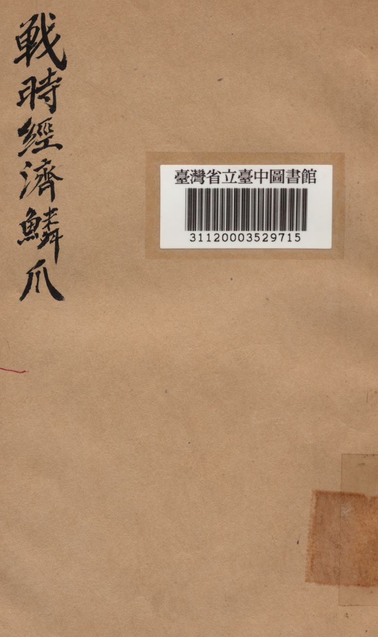 《戰時經濟鱗爪》 作者:吳景超 1945年  PDF下载-汉笺公版书