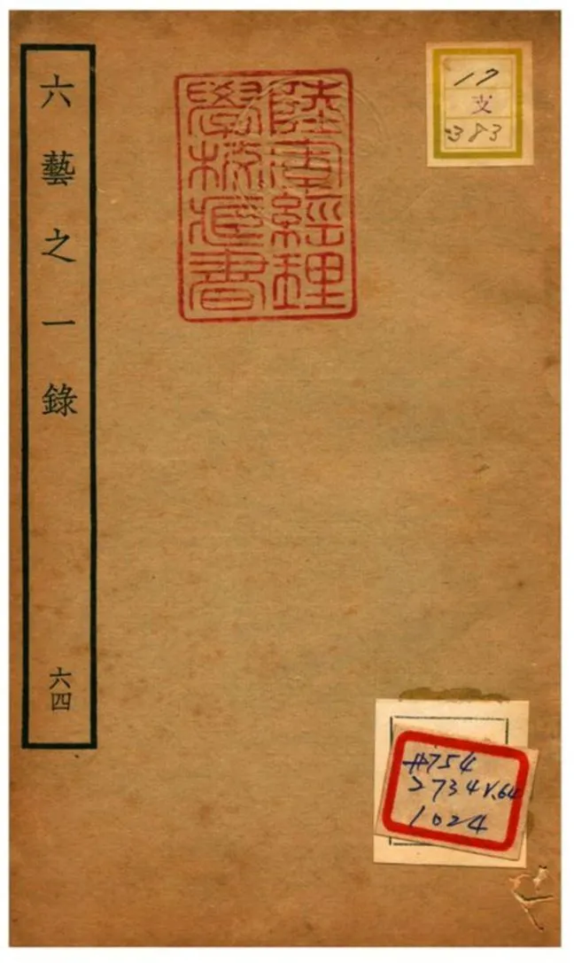 六藝之一錄 不詳年 作者:倪濤撰 PDF下载-汉笺公版书