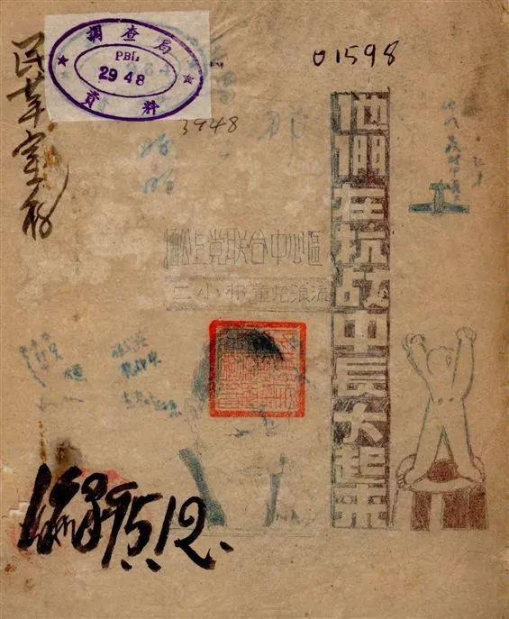 《他們在抗戰中長大起來》 作者:牺公上黨聯合中心區編 1938年  PDF下载-汉笺公版书