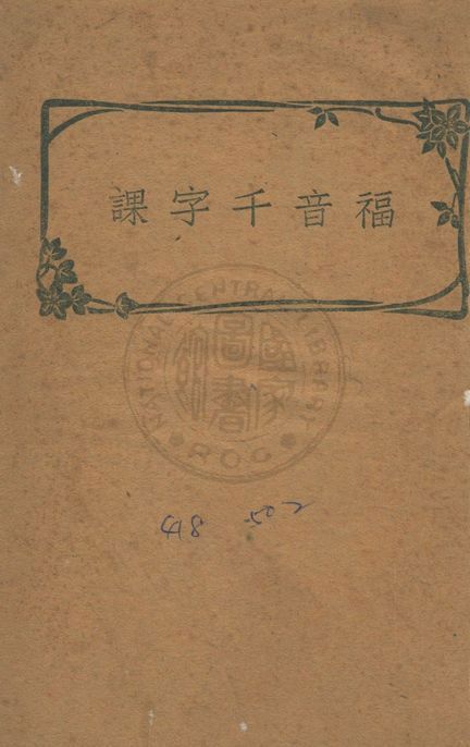 《福音千字課》 作者:孫鵬翕撰 1947年  PDF下载-汉笺公版书