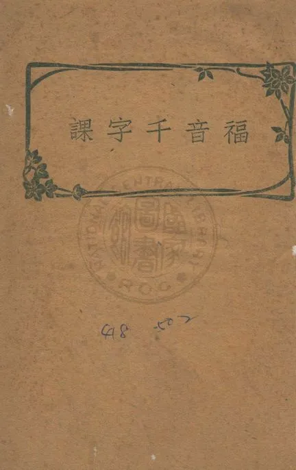 《福音千字課》 作者:孫鵬翕撰 1947年  PDF下载-汉笺公版书
