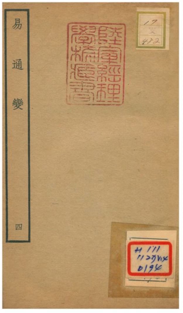 《易通變》 作者:張行成撰 不詳年  PDF下载-汉笺公版书