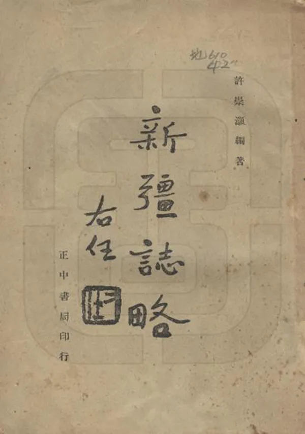 《新疆志略》编撰：许崇灏 民國34年[1945] PDF下载-汉笺公版书