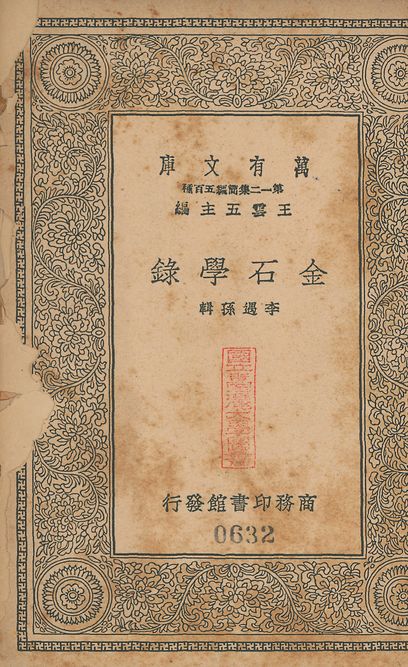 《金石學錄 四卷 v.632》 作者:(淸)李遇孫輯 1939年  PDF下载-汉笺公版书