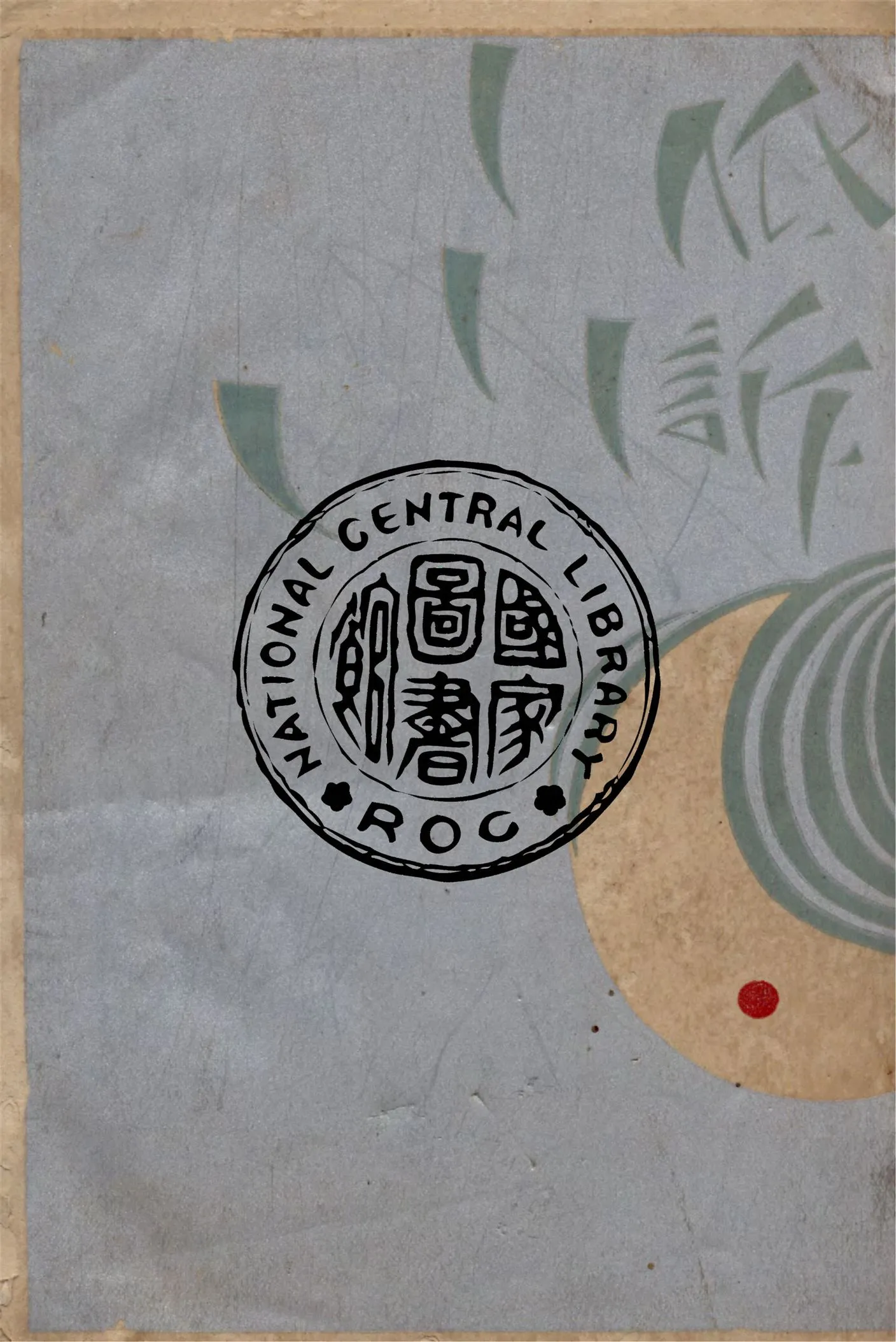 《低訴》 作者:陸晶清著 1930年  PDF下载-汉笺公版书