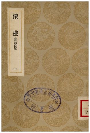 《儀禮(附校錄)．一》 作者:鄭玄 1936年  PDF下载-汉笺公版书