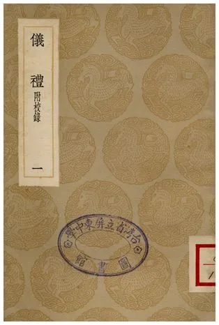《儀禮(附校錄)．一》 作者:鄭玄 1936年  PDF下载-汉笺公版书