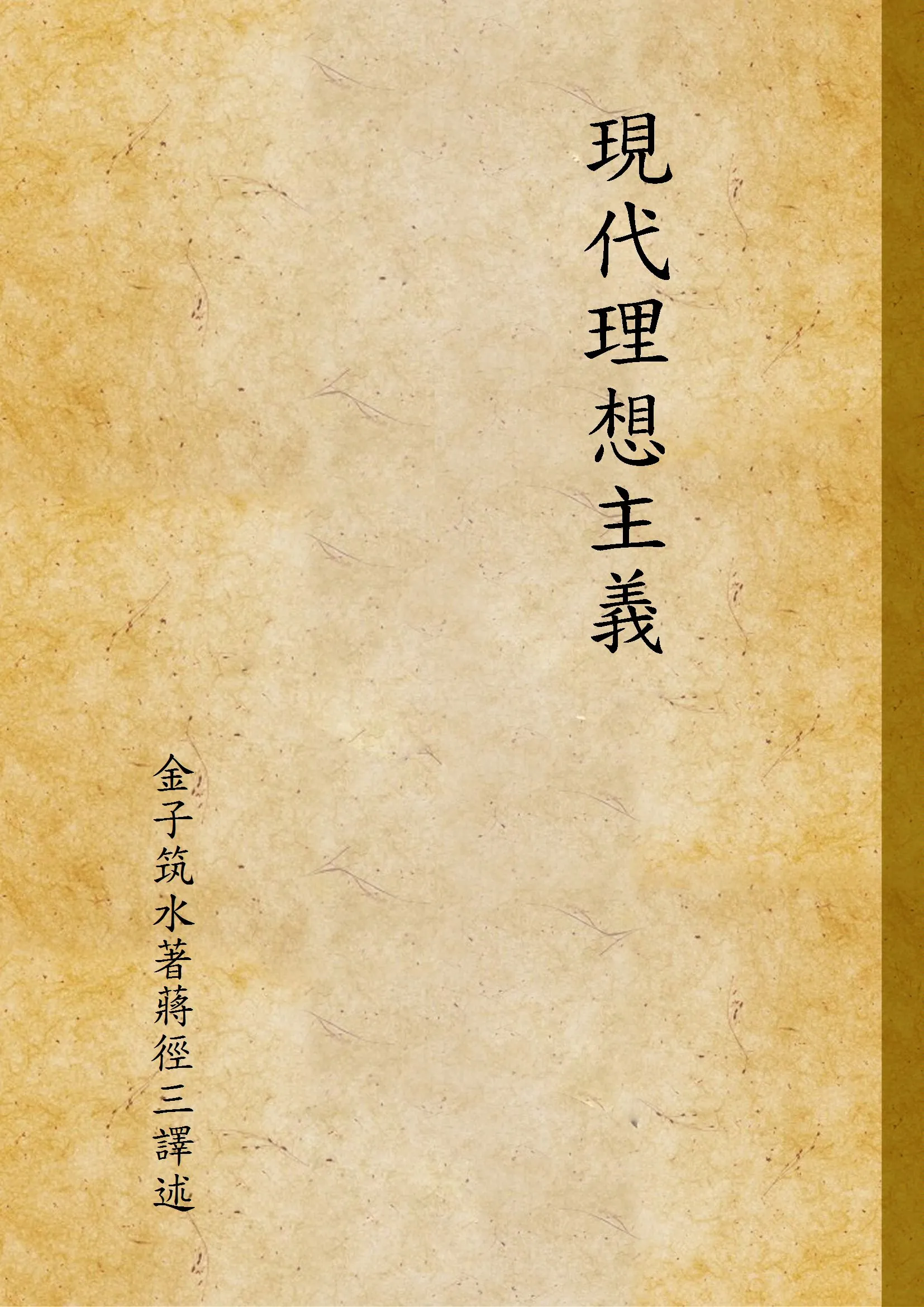 《現代理想主義》 作者:金子筑水著蔣徑三譯述 1925年  PDF下载-汉笺公版书