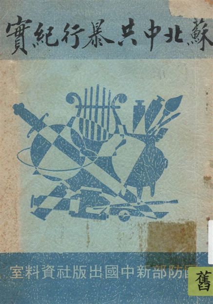 《蘇北中共暴行》 作者:楊輝編 1946年  PDF下载-汉笺公版书