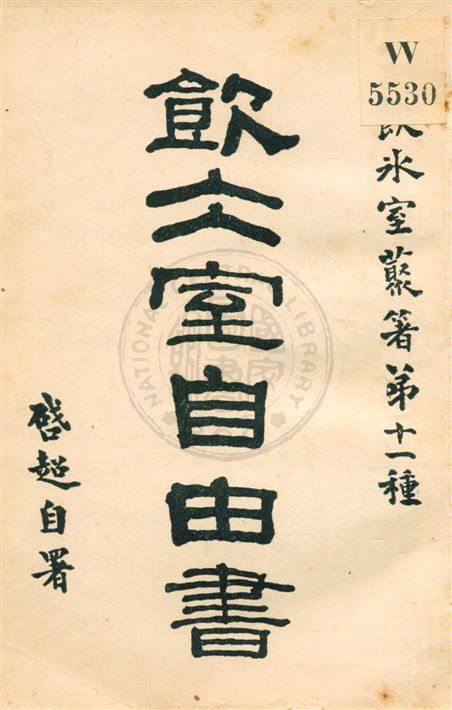 《飲冰室自由書》 作者:梁啟超[著] [民5?(1916?)]年  PDF下载-汉笺公版书