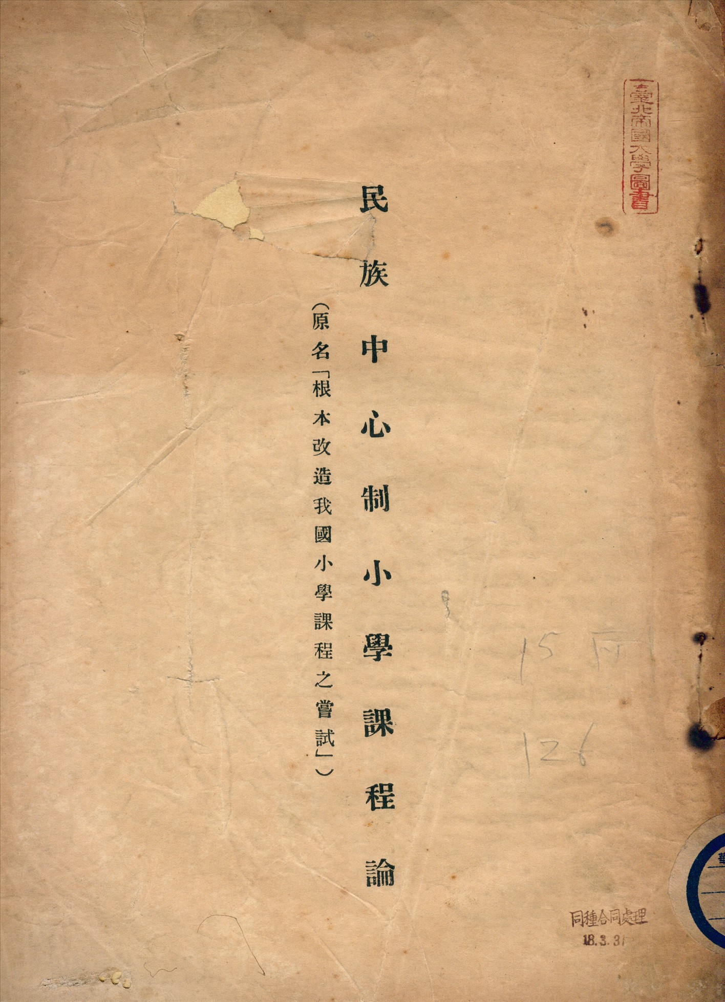 《民族中心制小學課程論》 作者:崔載陽,方惇頤著 1934年  PDF下载-汉笺公版书