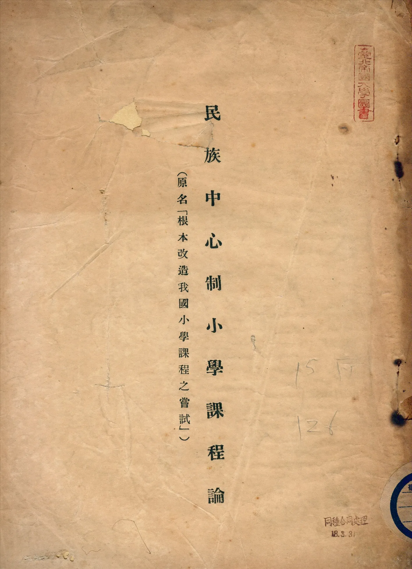 《民族中心制小學課程論》 作者:崔載陽,方惇頤著 1934年  PDF下载-汉笺公版书