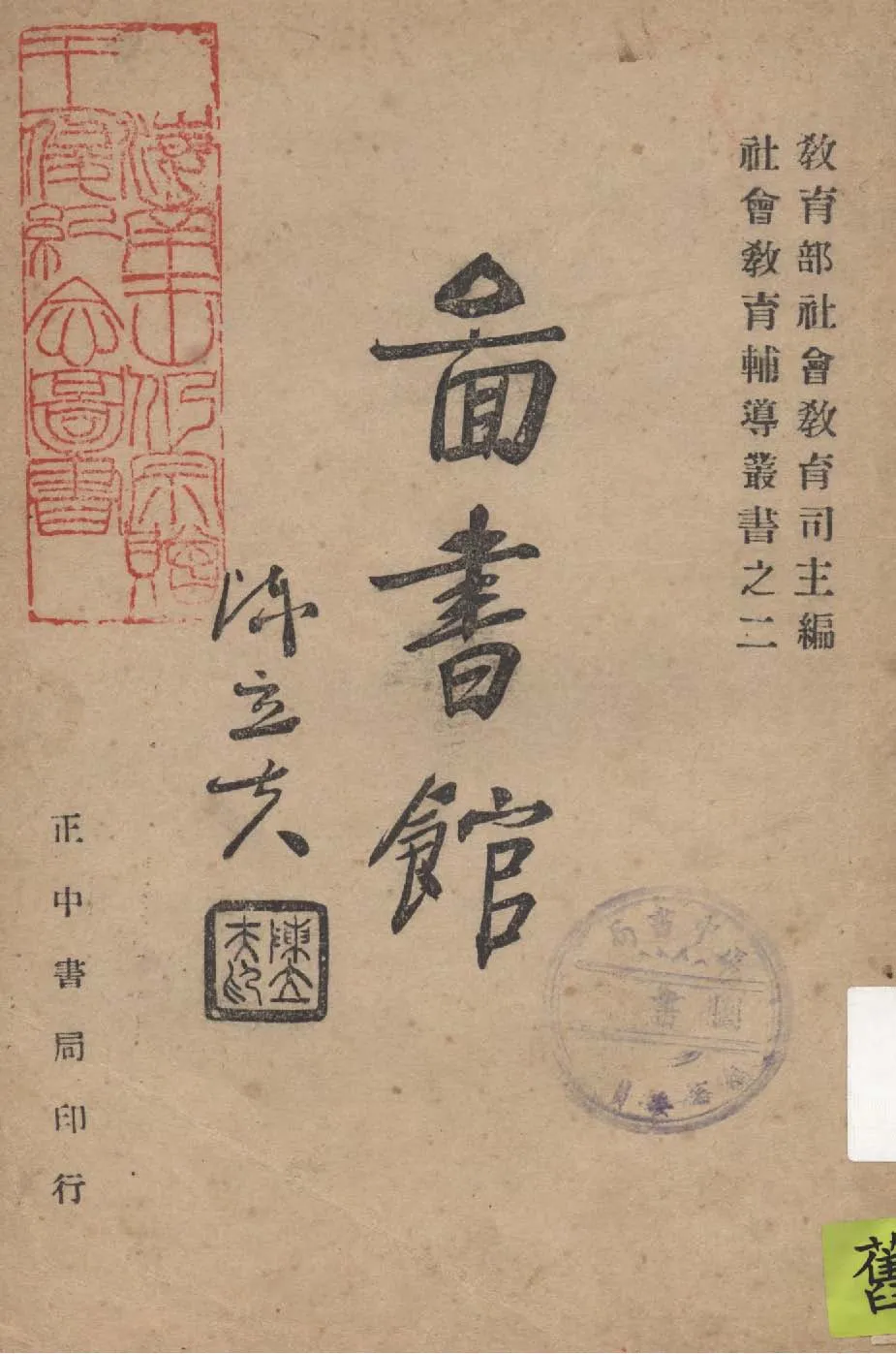 圖書館 1946年 作者:蔣復璁編著 PDF下载-汉笺公版书