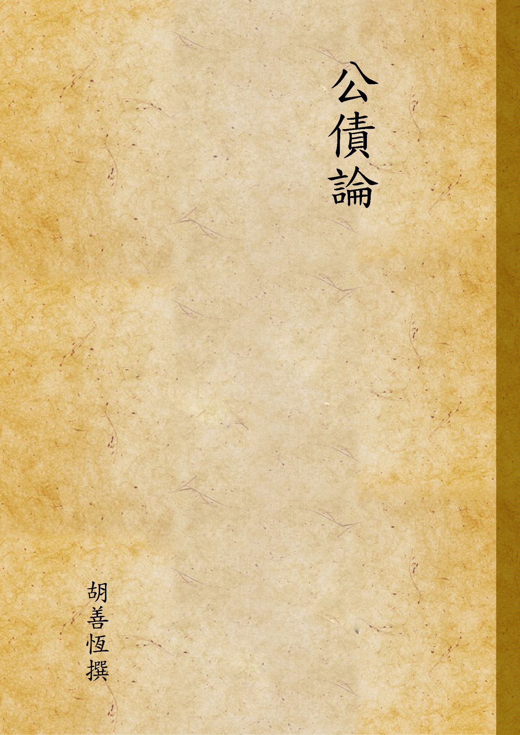 《公債論》 作者:胡善恆撰 1936年  PDF下载-汉笺公版书