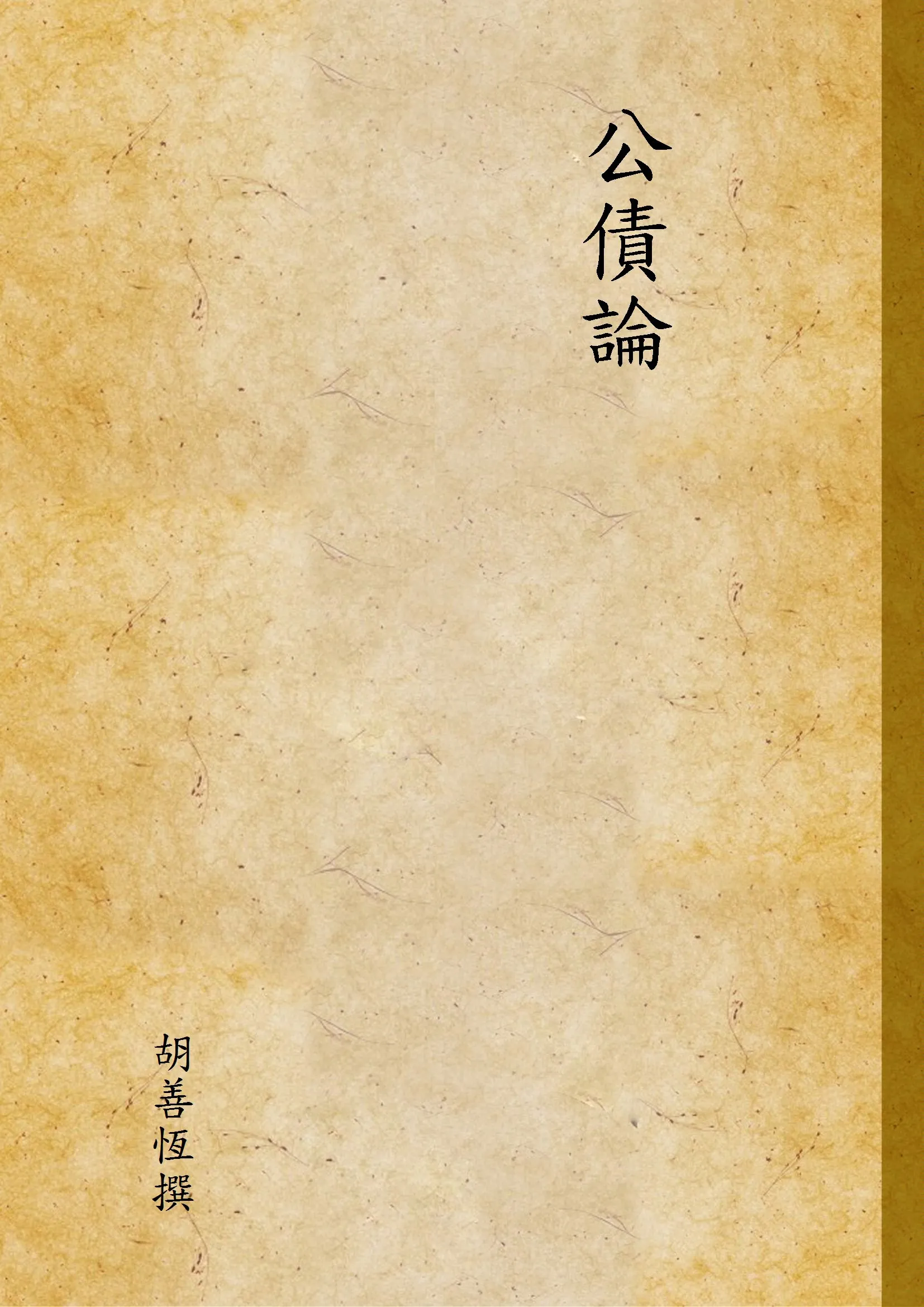 《公債論》 作者:胡善恆撰 1936年  PDF下载-汉笺公版书