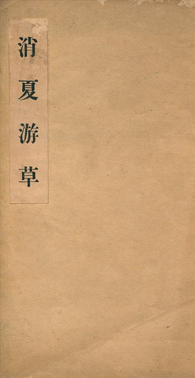 《消夏游草》 作者:棚橋千秋著 1925年  PDF下载-汉笺公版书