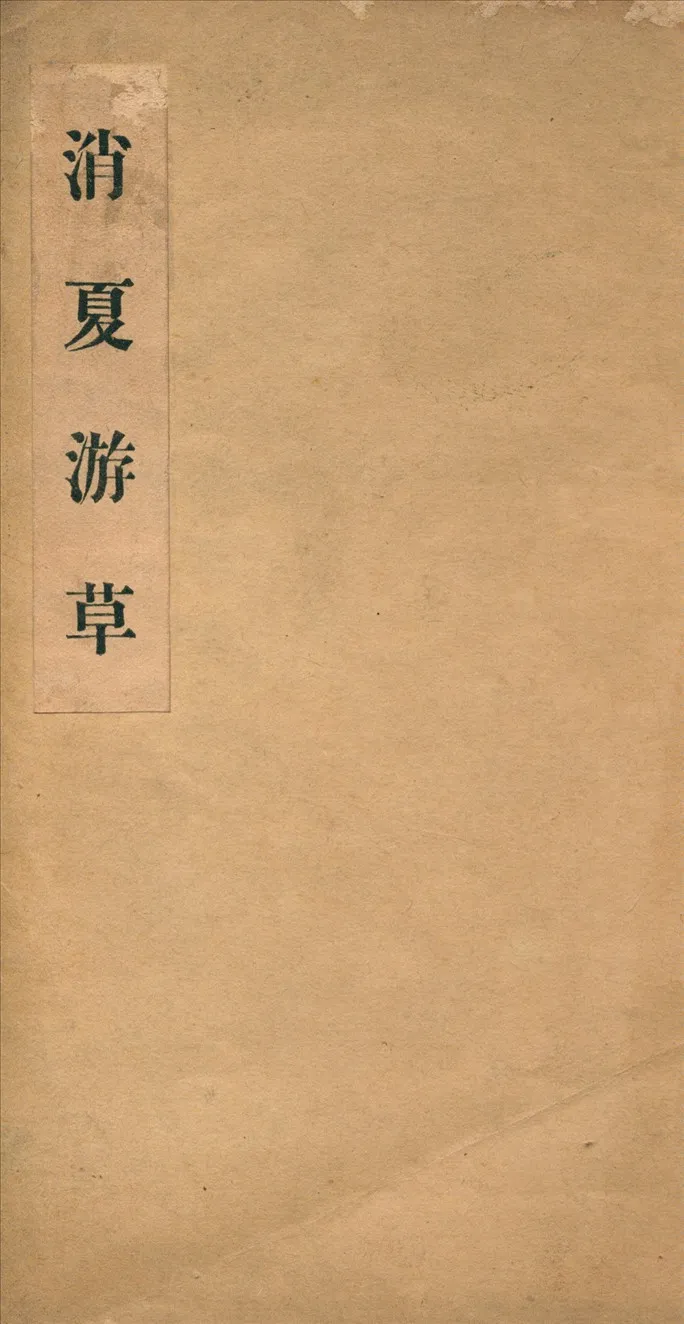 《消夏游草》 作者:棚橋千秋著 1925年  PDF下载-汉笺公版书