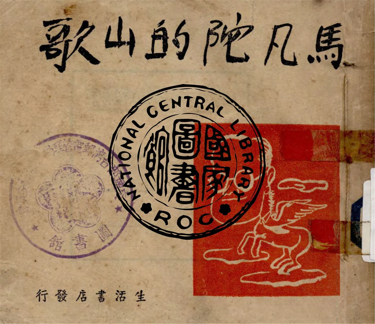 《馬凡陀的山歌》 作者:馬凡陀著 1947年  PDF下载-汉笺公版书