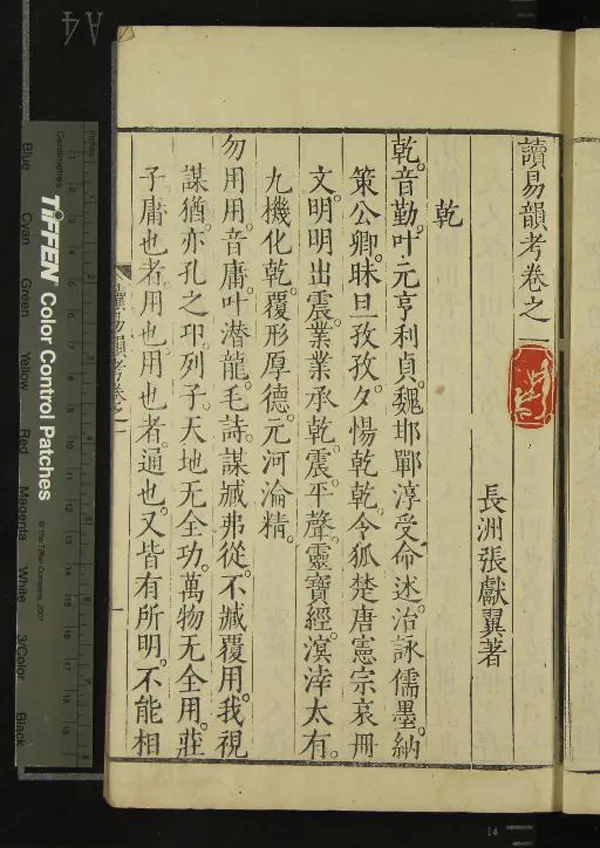 《讀易韻考七卷》作者：(明萬曆)明張獻翼著  刻本  PDF下载-汉笺公版书