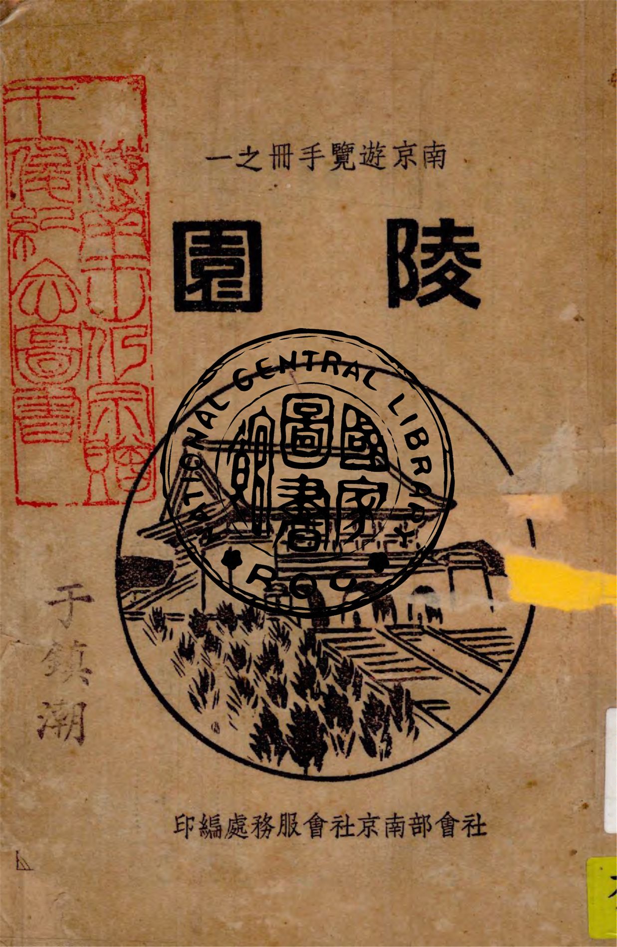 《南京遊覽手冊》 作者:社會部南京社會服務處編 1947年  PDF下载-汉笺公版书