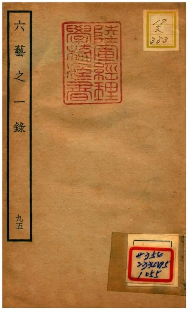 六藝之一錄 不詳年 作者:倪濤撰 PDF下载-汉笺公版书