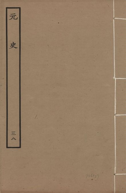《明本元史 v.23 no.38》 作者:(明)宋濂等奉敕撰 1935年  PDF下载-汉笺公版书
