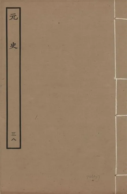 《明本元史 v.23 no.38》 作者:(明)宋濂等奉敕撰 1935年  PDF下载-汉笺公版书
