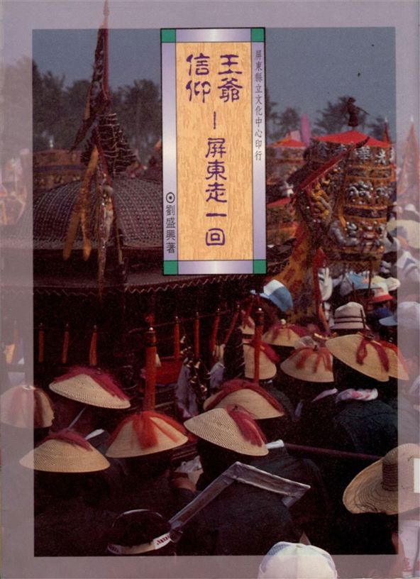 《王爺信仰》 作者:劉盛興著 1993年  PDF下载-汉笺公版书