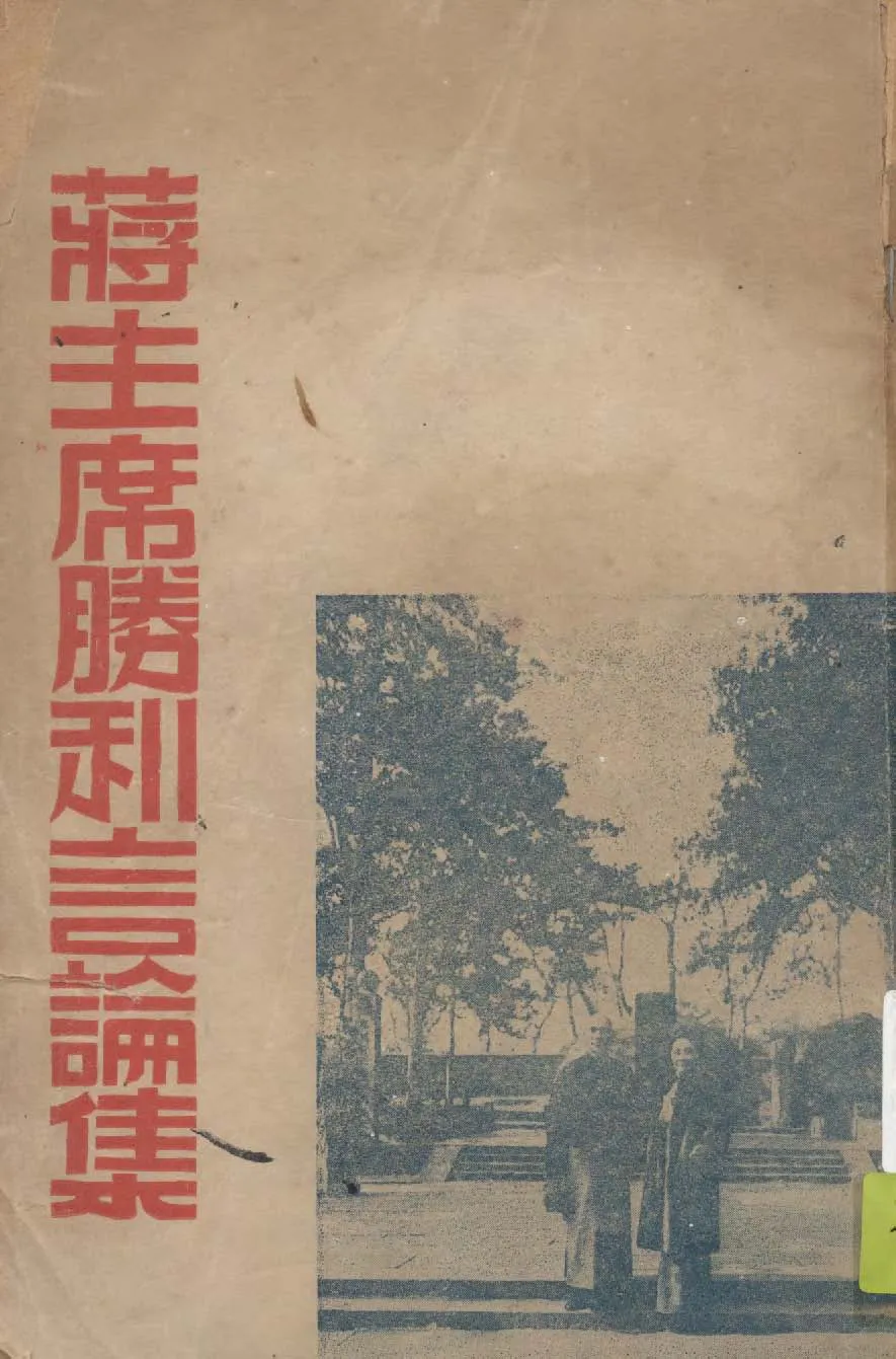 《蔣主席勝利言論集》 作者:中國國民黨浙江省執行委員編 1946年  PDF下载-汉笺公版书