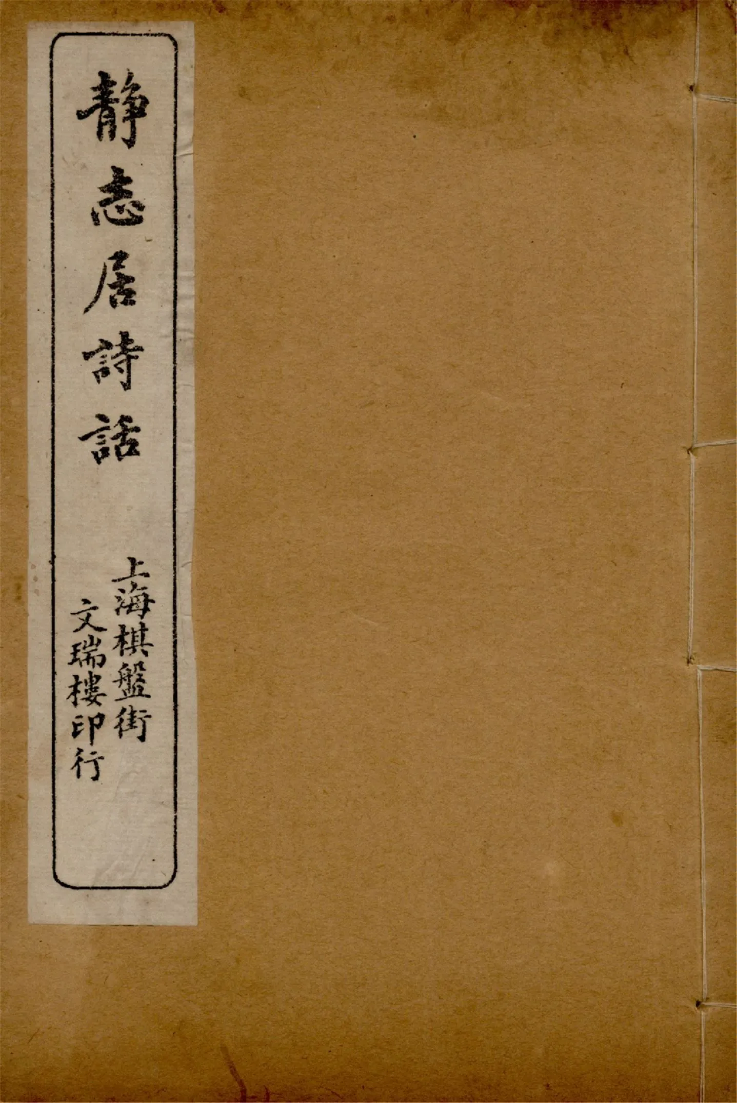 《靜志居詩話 二十四卷 v.3》 作者:朱竹坨著 1913年  PDF下载-汉笺公版书