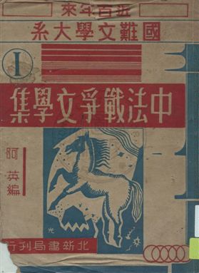 《中法戰爭文學集》 作者:阿英編 民37.10[1948.10]年  PDF下载-汉笺公版书