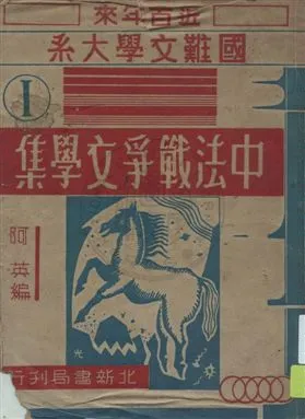 《中法戰爭文學集》 作者:阿英編 民37.10[1948.10]年  PDF下载-汉笺公版书