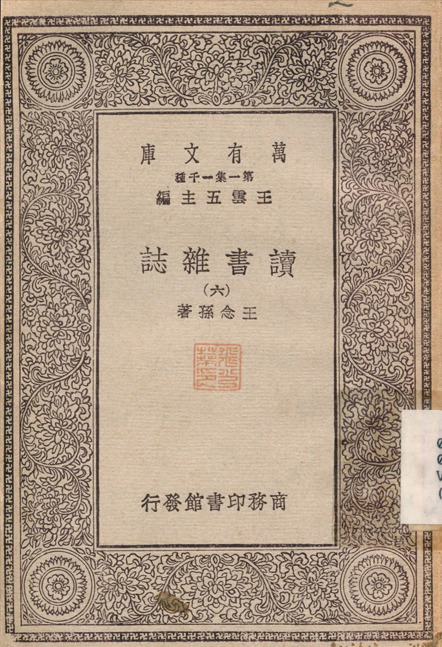《讀書雜誌(六) v.6》 作者:王念孫 1930年  PDF下载-汉笺公版书