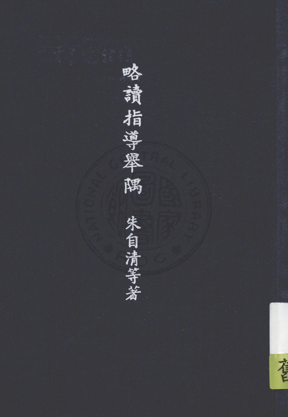 略讀指導舉隅 1946年 作者:葉紹鈞, 朱自清著 PDF下载-汉笺公版书