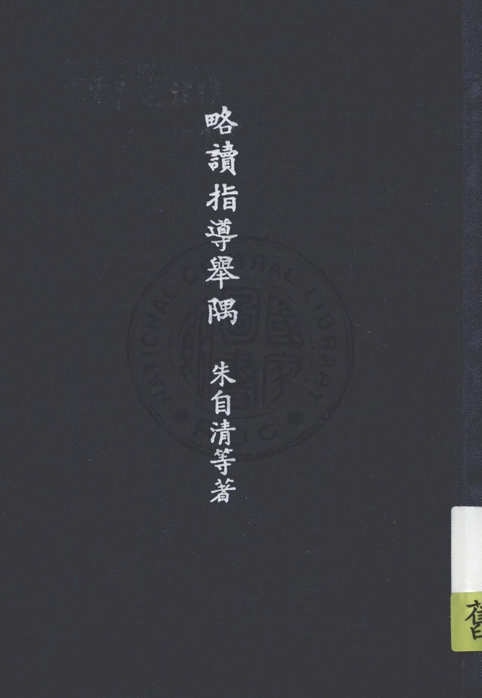 略讀指導舉隅 1946年 作者:葉紹鈞, 朱自清著 PDF下载-汉笺公版书