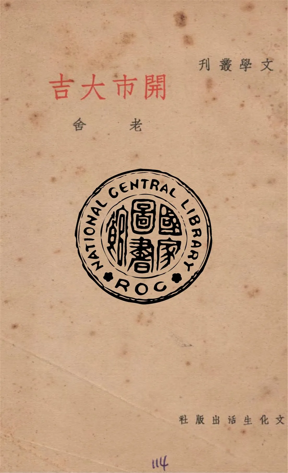 《開市大吉》 作者:老舍作 1949年  PDF下载-汉笺公版书