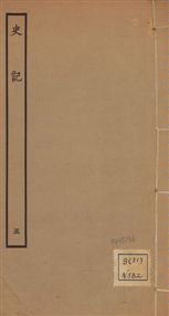 《史記 一百三十卷 v.1 no.5》 作者:(漢)司馬遷撰 ; (南朝宋)裴駰集解 ; (唐)司馬貞索隱 ; (唐)張守節正義 1936年  PDF下载-汉笺公版书