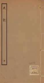 《史記 一百三十卷 v.1 no.5》 作者:(漢)司馬遷撰 ; (南朝宋)裴駰集解 ; (唐)司馬貞索隱 ; (唐)張守節正義 1936年  PDF下载-汉笺公版书