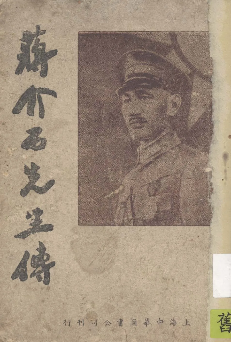 《蔣介石先生傳》 作者: 2007年  PDF下载-汉笺公版书