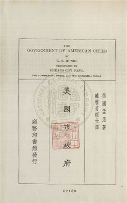 《美國市政府》 作者:(美國)孟洛原著 ; 臧啟芳譯述 1931年  PDF下载-汉笺公版书