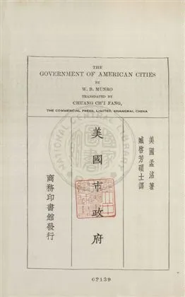 《美國市政府》 作者:(美國)孟洛原著 ; 臧啟芳譯述 1931年  PDF下载-汉笺公版书
