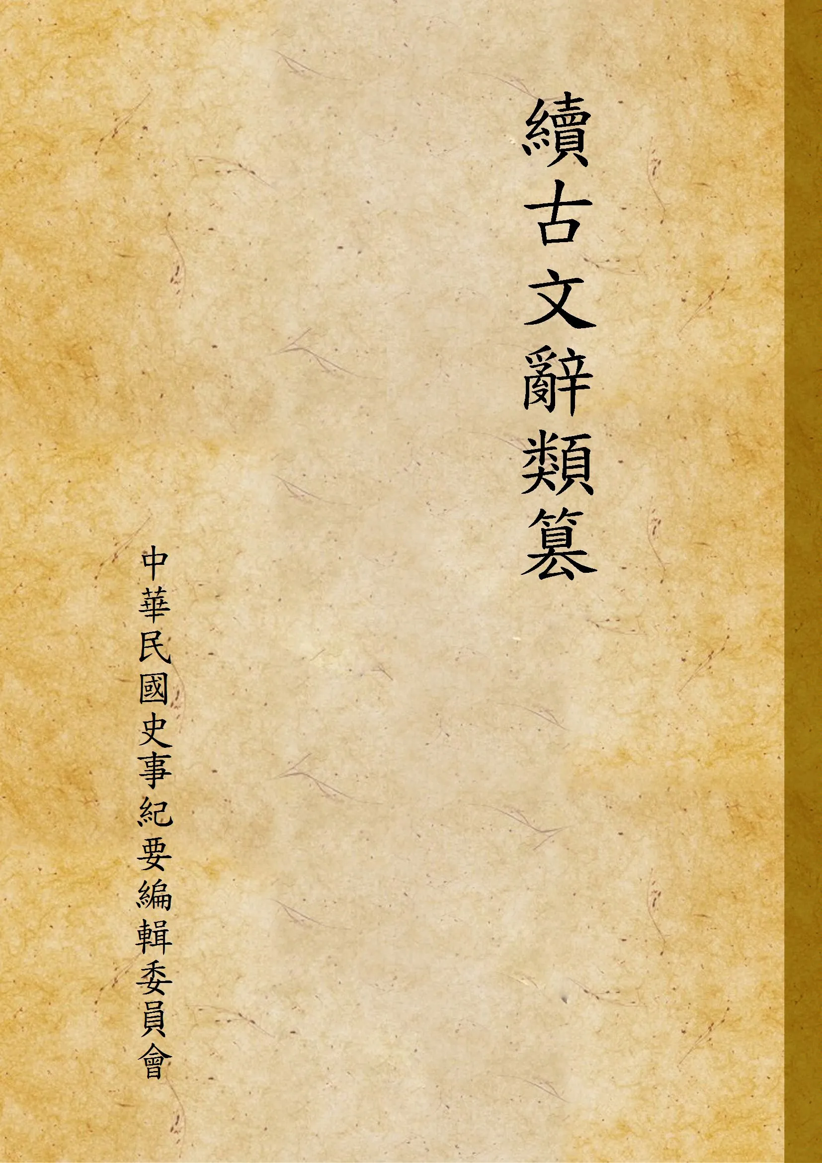 《續古文辭類篡》 作者:中華民國史事紀要編輯委員會 不詳年  PDF下载-汉笺公版书
