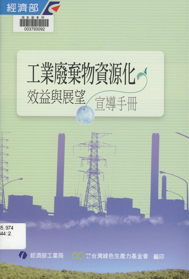 《工業廢棄物資源化效益與展望宣導手冊》 作者:經濟部工業局, 財團法人臺灣綠色生產力基金會編著 2008年  PDF下载-汉笺公版书