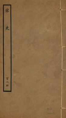 《宋史 四百九十六卷,目錄三卷 v.20 no.124》 作者:(元)脫脫等奉敕撰 1937年  PDF下载-汉笺公版书