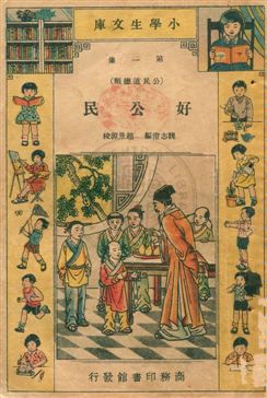 《好公民》 作者:魏志澄編 民23年  PDF下载-汉笺公版书
